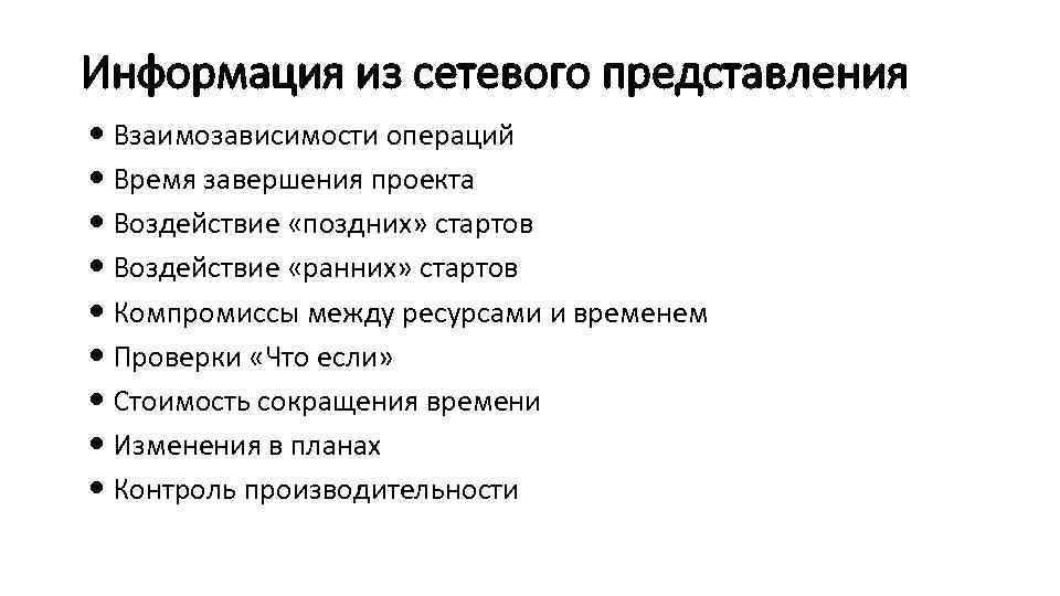 Информация из сетевого представления Взаимозависимости операций Время завершения проекта Воздействие «поздних» стартов Воздействие «ранних»