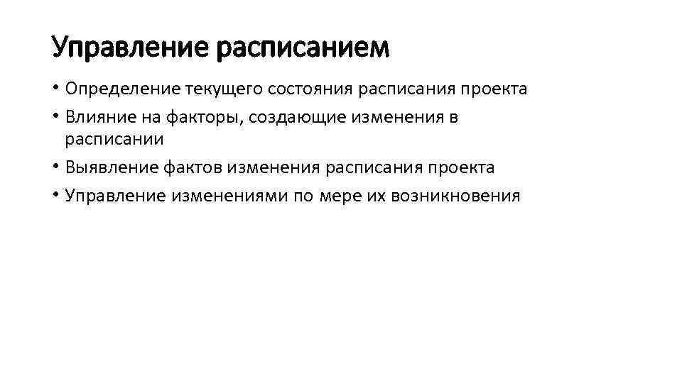 Управление расписанием • Определение текущего состояния расписания проекта • Влияние на факторы, создающие изменения