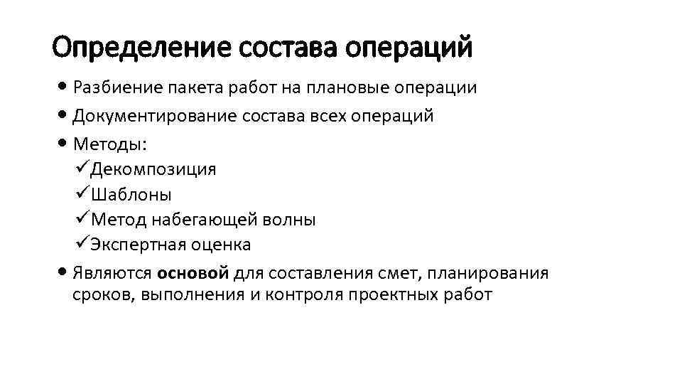 Определение состава операций Разбиение пакета работ на плановые операции Документирование состава всех операций Методы: