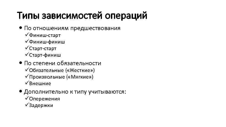 Типы зависимостей операций По отношениям предшествования üФиниш-старт üФиниш-финиш üСтарт-старт üСтарт-финиш По степени обязательности üОбязательные
