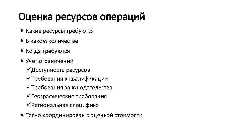 Оценка ресурсов операций Какие ресурсы требуются В каком количестве Когда требуются Учет ограничений üДоступность