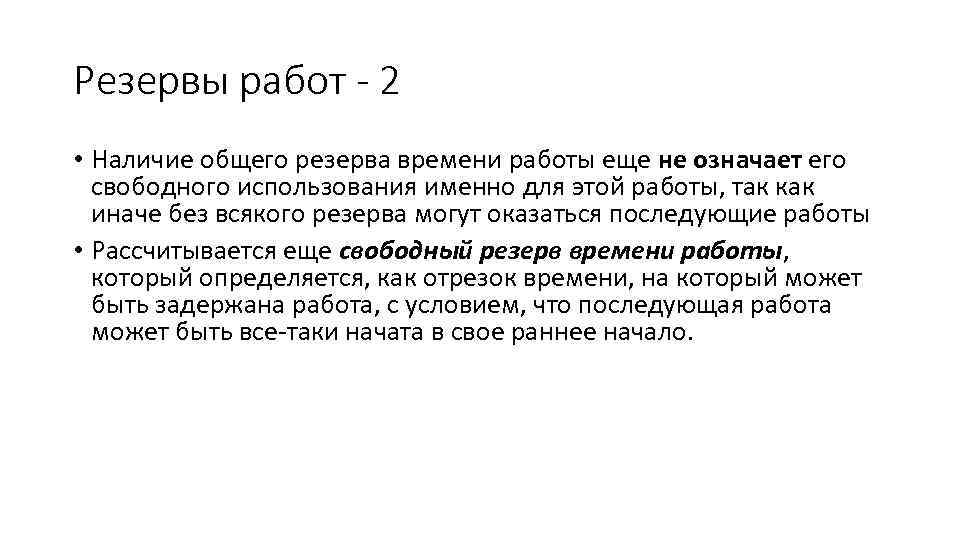 Резервы работ - 2 • Наличие общего резерва времени работы еще не означает его
