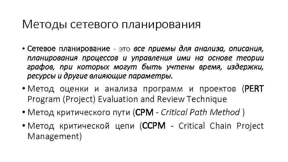 Методы сетевого анализа проекта