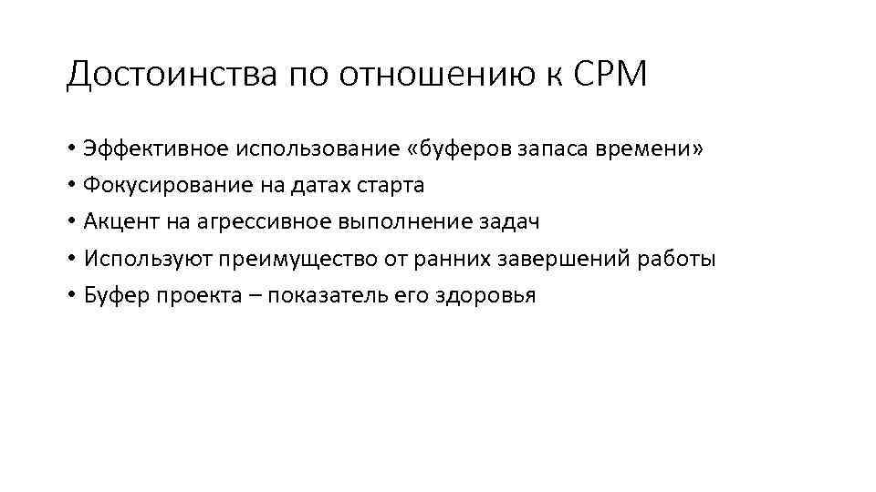 Достоинства по отношению к CPM • Эффективное использование «буферов запаса времени» • Фокусирование на