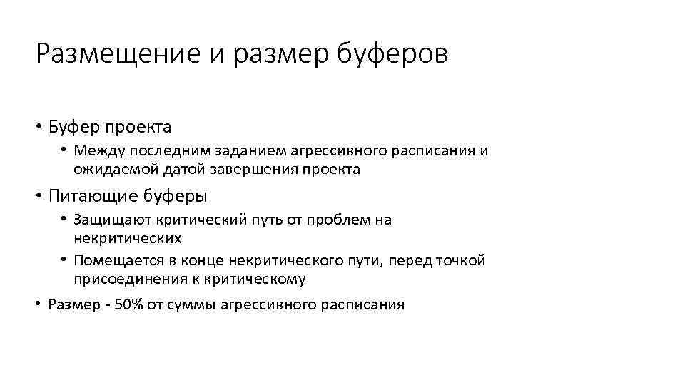 Размещение и размер буферов • Буфер проекта • Между последним заданием агрессивного расписания и