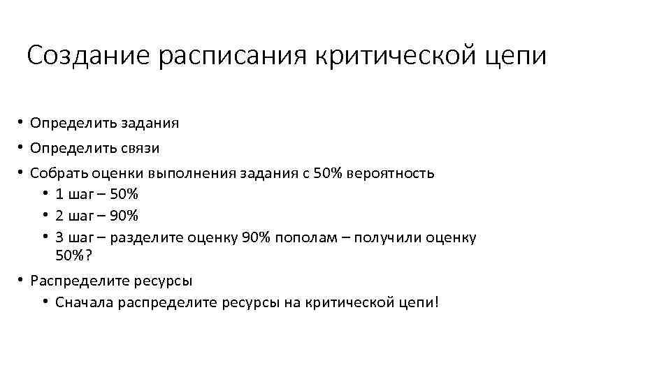 Создание расписания критической цепи • Определить задания • Определить связи • Собрать оценки выполнения
