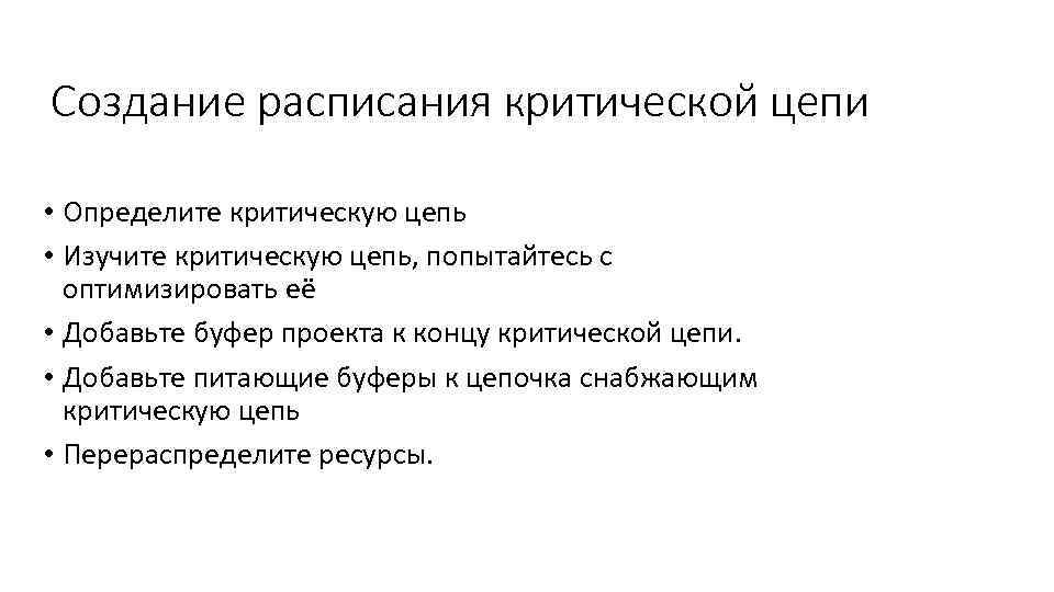 Создание расписания критической цепи • Определите критическую цепь • Изучите критическую цепь, попытайтесь с