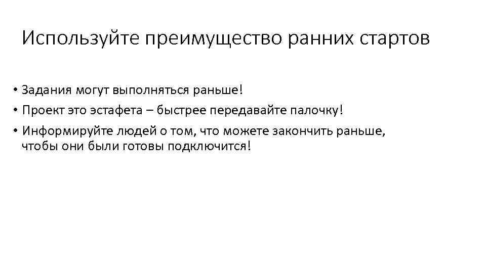 Используйте преимущество ранних стартов • Задания могут выполняться раньше! • Проект это эстафета –