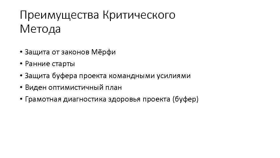Преимущества Критического Метода • Защита от законов Мёрфи • Ранние старты • Защита буфера