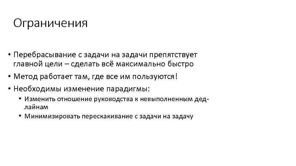 Ограничения • Перебрасывание с задачи на задачи препятствует главной цели – сделать всё максимально