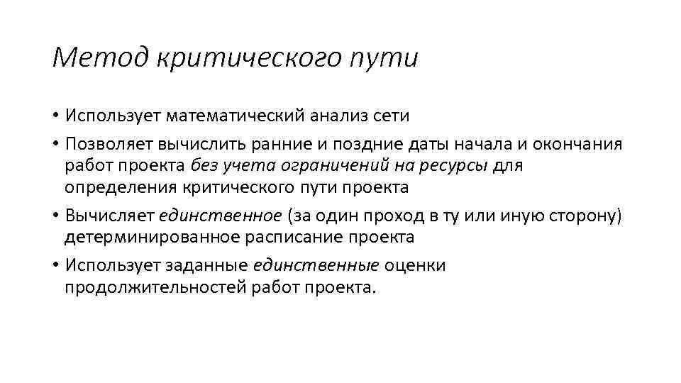 Метод критического пути • Использует математический анализ сети • Позволяет вычислить ранние и поздние