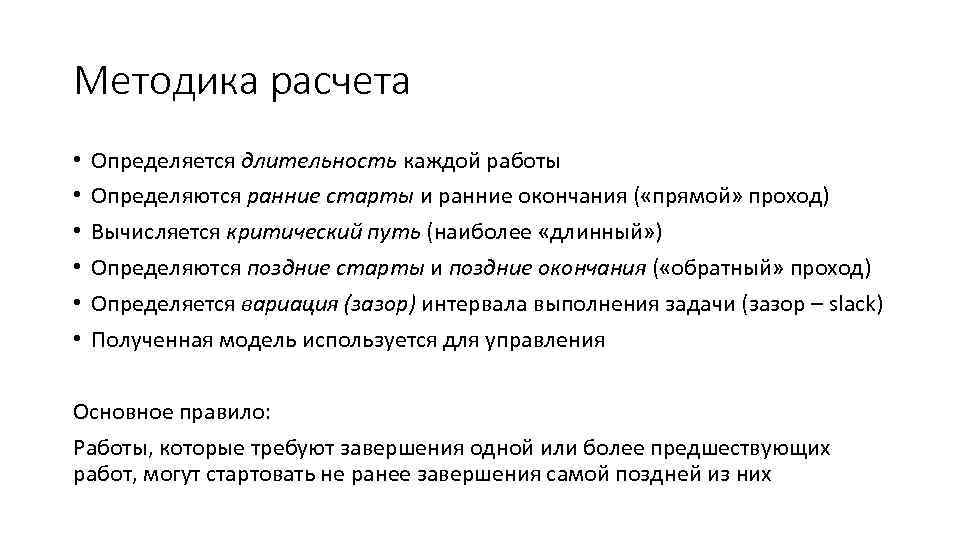 Методика расчета • • • Определяется длительность каждой работы Определяются ранние старты и ранние