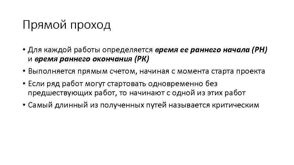 Прямой проход • Для каждой работы определяется время ее раннего начала (РН) и время