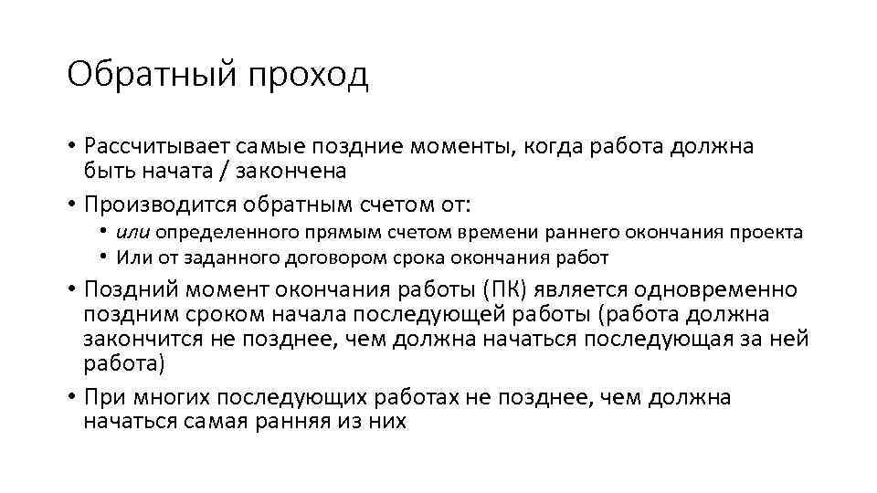 Обратный проход • Рассчитывает самые поздние моменты, когда работа должна быть начата / закончена