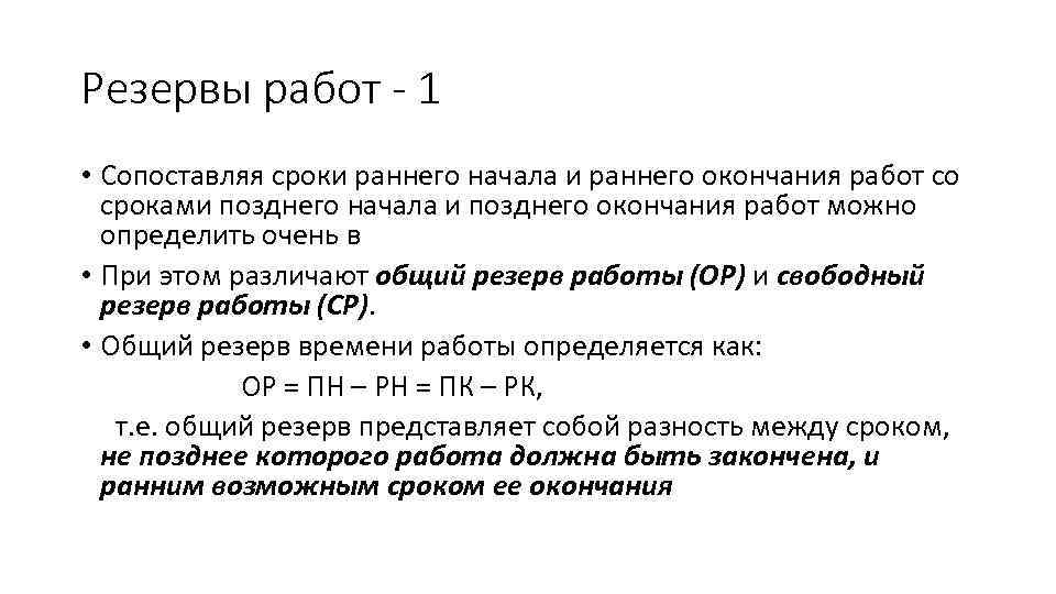 Резервы работ - 1 • Сопоставляя сроки раннего начала и раннего окончания работ со