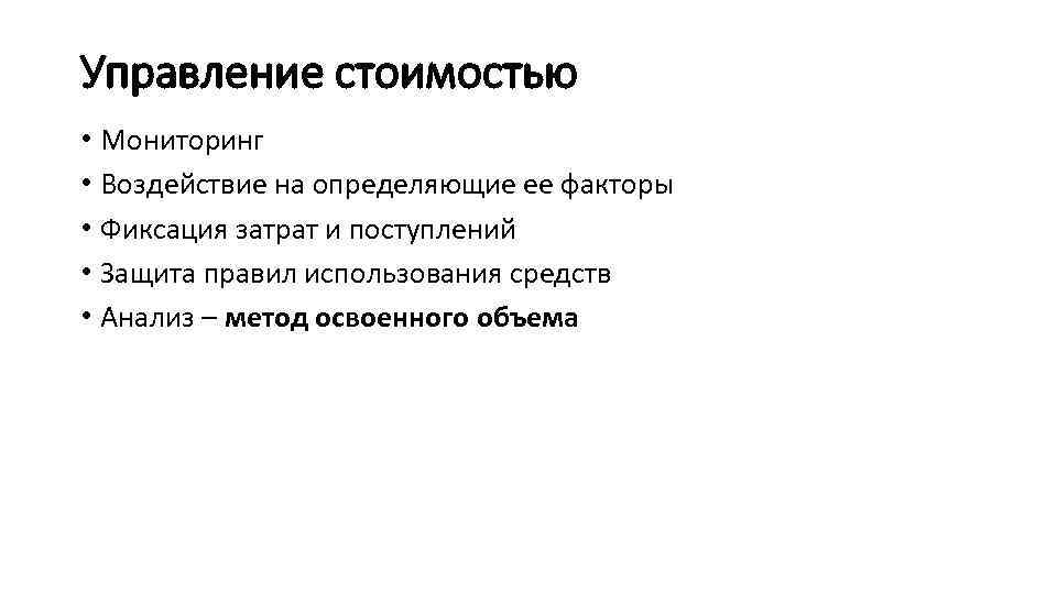 Управление стоимостью • Мониторинг • Воздействие на определяющие ее факторы • Фиксация затрат и