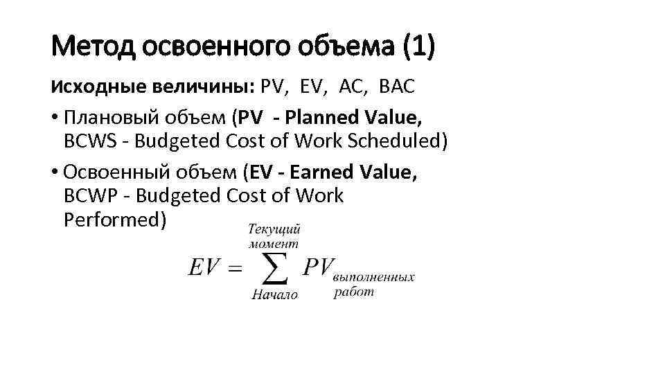 Метод освоенного объема (1) Исходные величины: PV, EV, AC, BAC • Плановый объем (PV