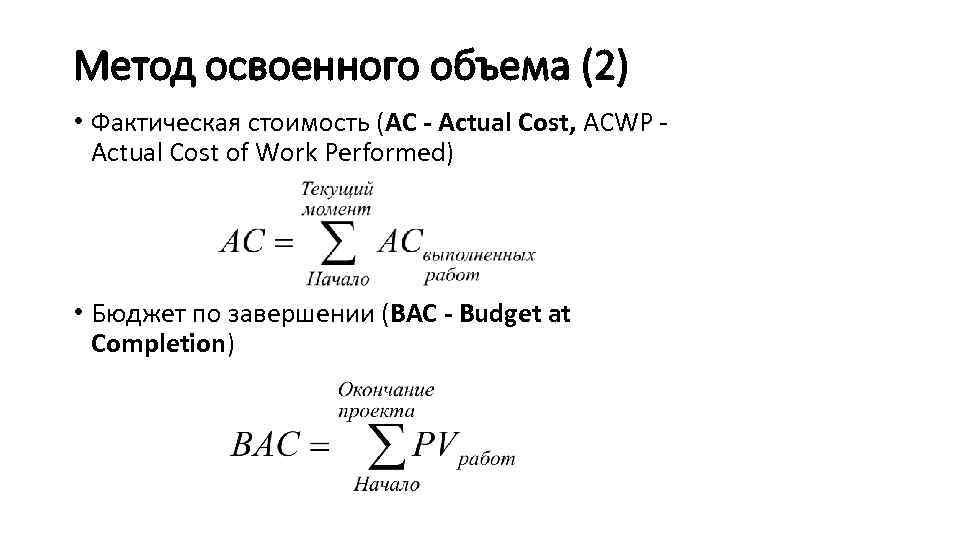 Метод освоенного объема (2) • Фактическая стоимость (AC - Actual Cost, ACWP Actual Cost