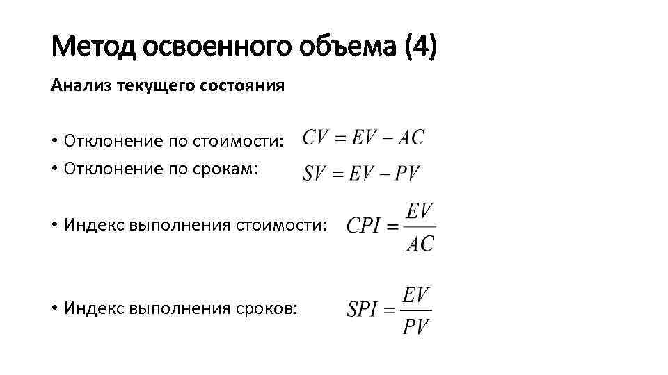 Что можно сказать о показателях проекта если cpi 1 sv 0