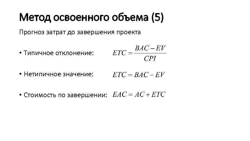 Освоенный объем проекта