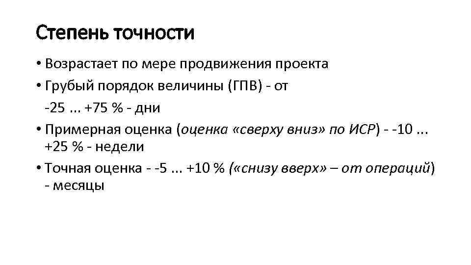 Степень точности • Возрастает по мере продвижения проекта • Грубый порядок величины (ГПВ) -