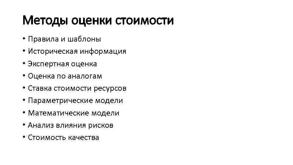 Методы оценки стоимости • Правила и шаблоны • Историческая информация • Экспертная оценка •