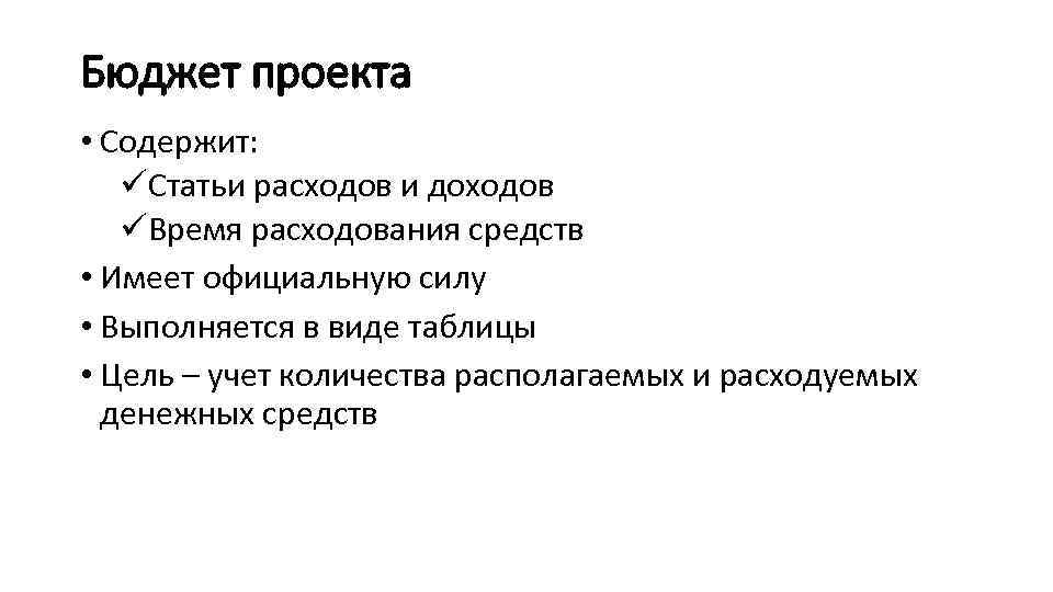 Бюджет проекта • Содержит: üСтатьи расходов и доходов üВремя расходования средств • Имеет официальную