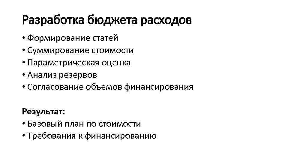 Разработка бюджета расходов • Формирование статей • Суммирование стоимости • Параметрическая оценка • Анализ