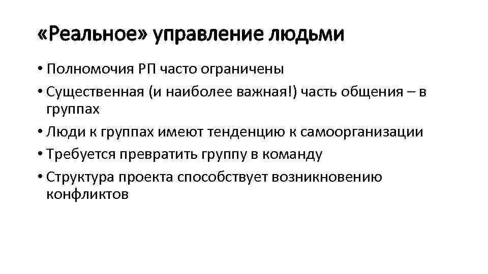  «Реальное» управление людьми • Полномочия РП часто ограничены • Существенная (и наиболее важная!)