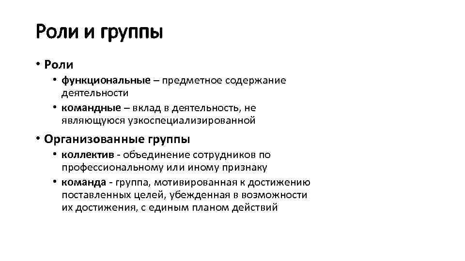 Роли и группы • Роли • функциональные – предметное содержание деятельности • командные –