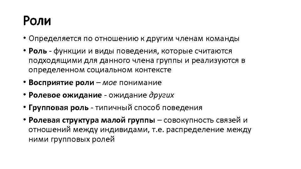 Роли • Определяется по отношению к другим членам команды • Роль - функции и