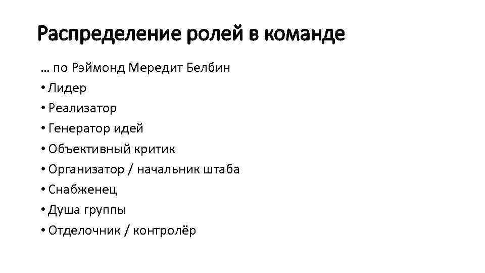 Распределение ролей в команде … по Рэймонд Мередит Белбин • Лидер • Реализатор •