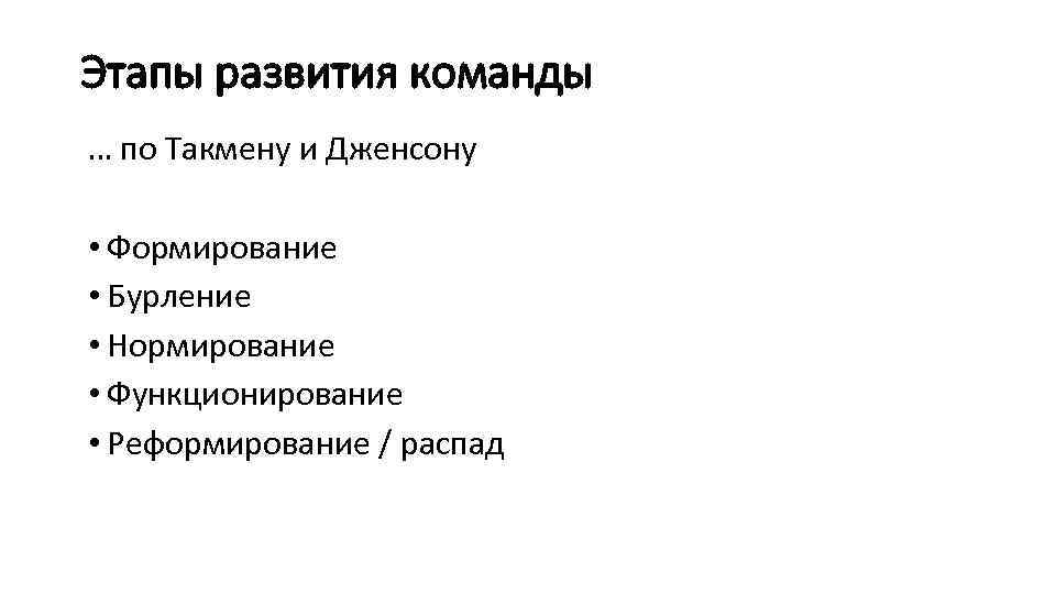Этапы развития команды … по Такмену и Дженсону • Формирование • Бурление • Нормирование