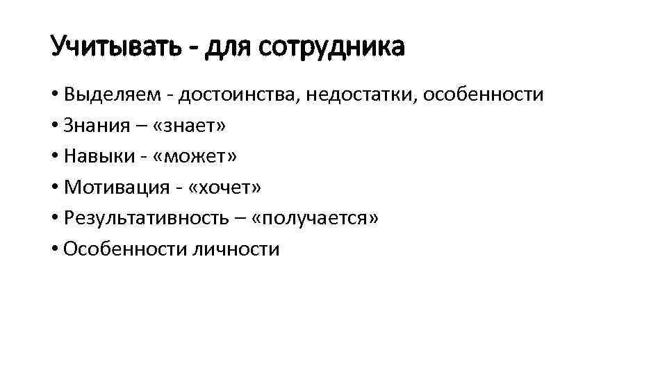 Учитывать - для сотрудника • Выделяем - достоинства, недостатки, особенности • Знания – «знает»
