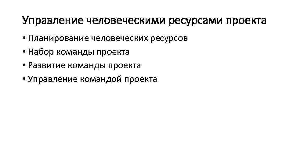 Управление человеческими ресурсами проекта • Планирование человеческих ресурсов • Набор команды проекта • Развитие