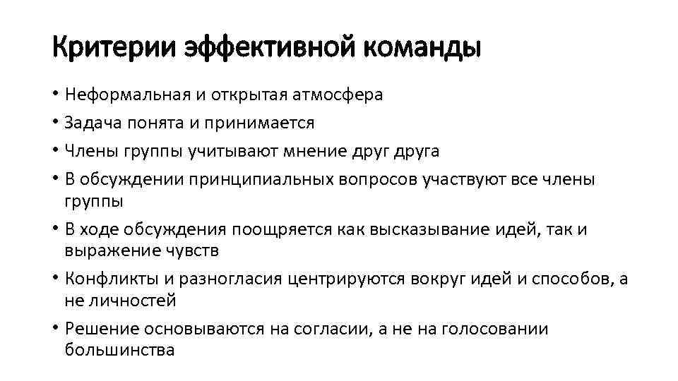 Критерии эффективной команды • Неформальная и открытая атмосфера • Задача понята и принимается •