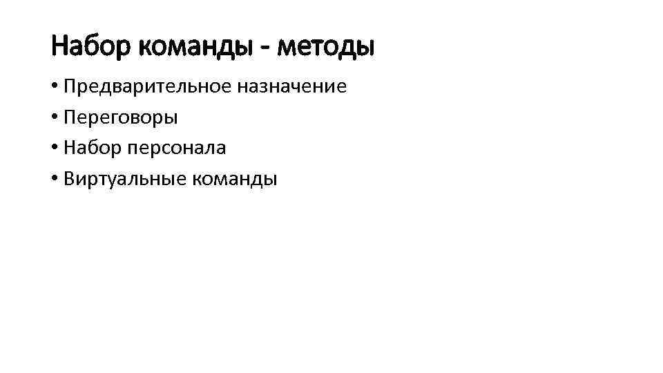 Набор команды - методы • Предварительное назначение • Переговоры • Набор персонала • Виртуальные