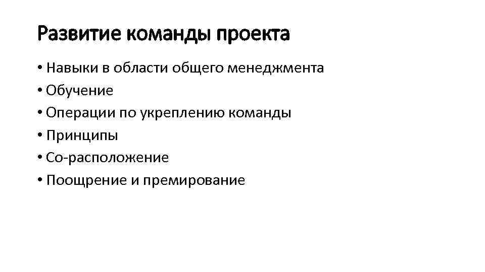 Развитие команды проекта • Навыки в области общего менеджмента • Обучение • Операции по