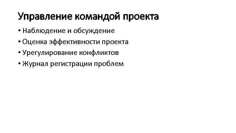 Управление командой проекта • Наблюдение и обсуждение • Оценка эффективности проекта • Урегулирование конфликтов