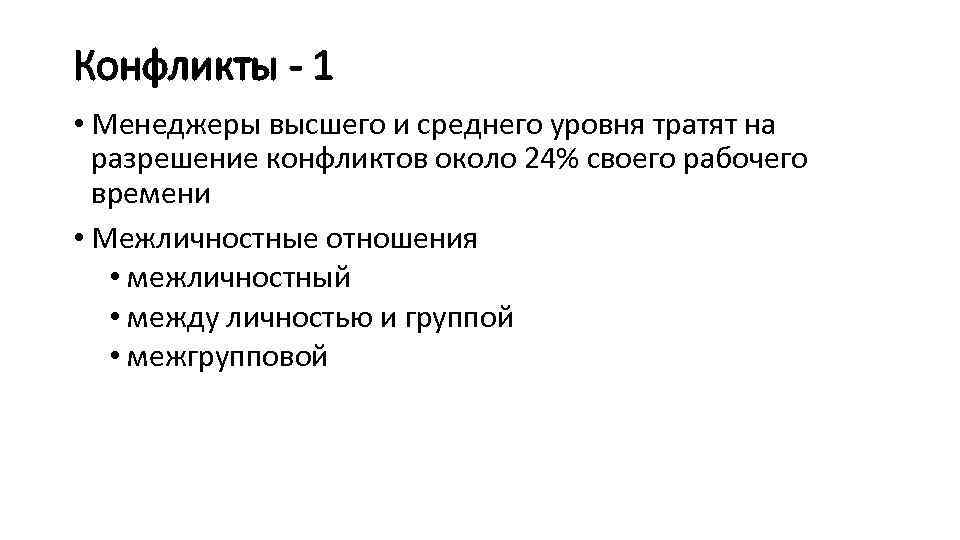 Конфликты - 1 • Менеджеры высшего и среднего уровня тратят на разрешение конфликтов около