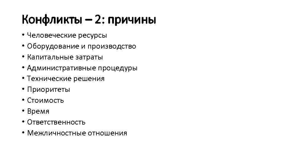 Конфликты – 2: причины • Человеческие ресурсы • Оборудование и производство • Капитальные затраты