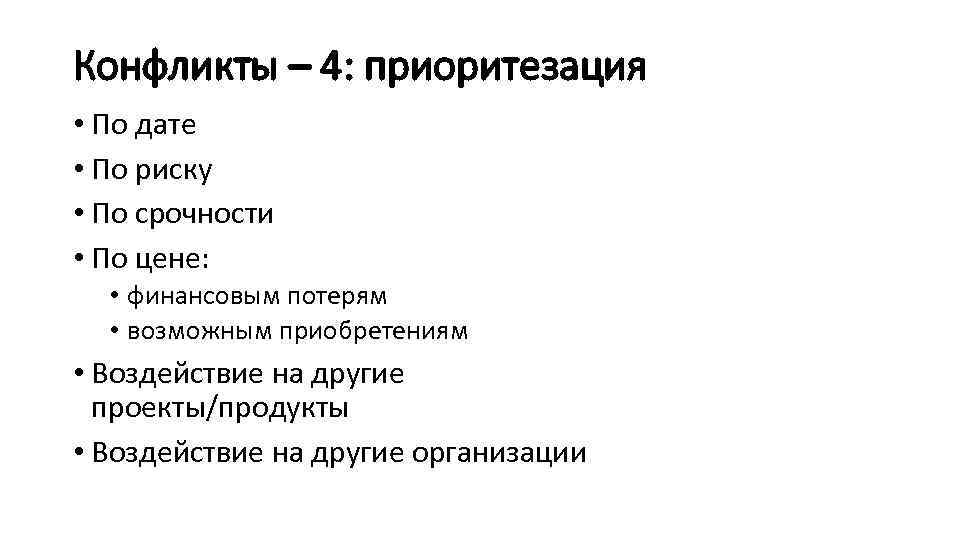 Конфликты – 4: приоритезация • По дате • По риску • По срочности •