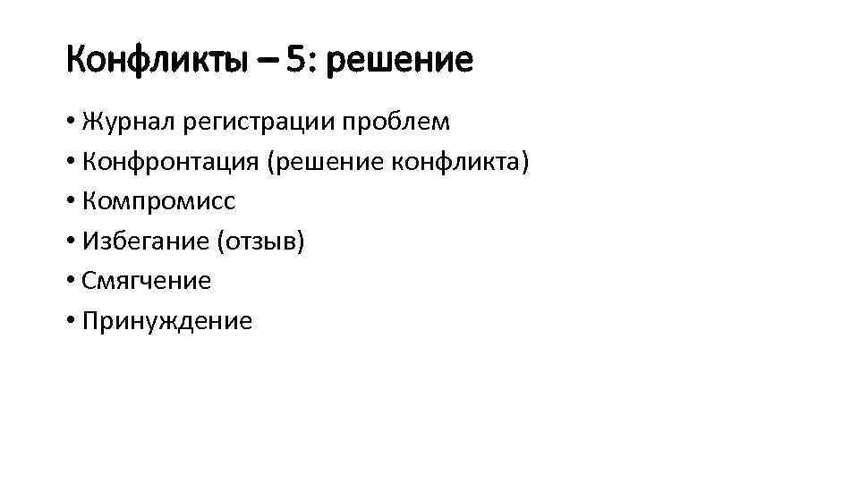 Конфликты – 5: решение • Журнал регистрации проблем • Конфронтация (решение конфликта) • Компромисс