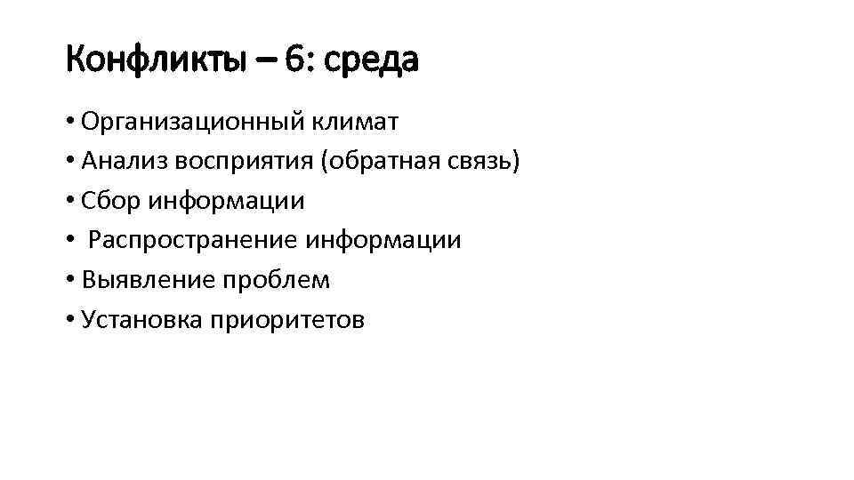 Конфликты – 6: среда • Организационный климат • Анализ восприятия (обратная связь) • Сбор