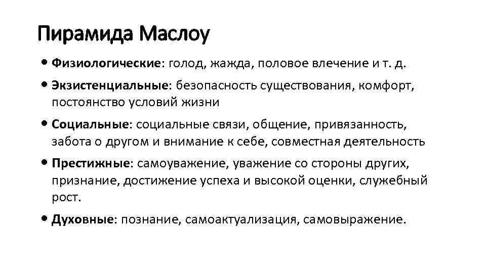 Пирамида Маслоу Физиологические: голод, жажда, половое влечение и т. д. Экзистенциальные: безопасность существования, комфорт,