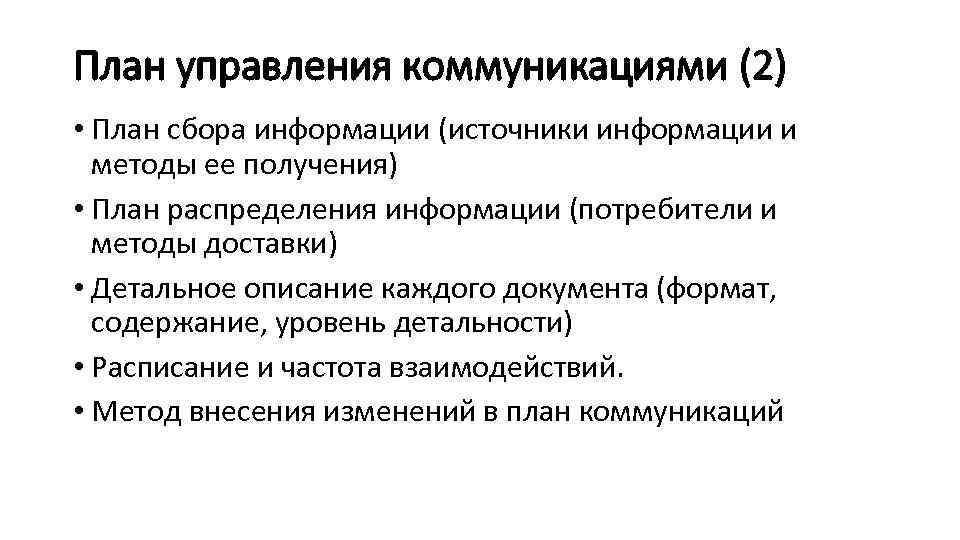 План управления коммуникациями (2) • План сбора информации (источники информации и методы ее получения)