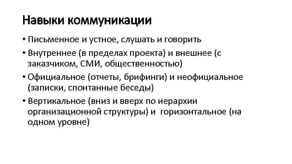 Навыки коммуникации • Письменное и устное, слушать и говорить • Внутреннее (в пределах проекта)