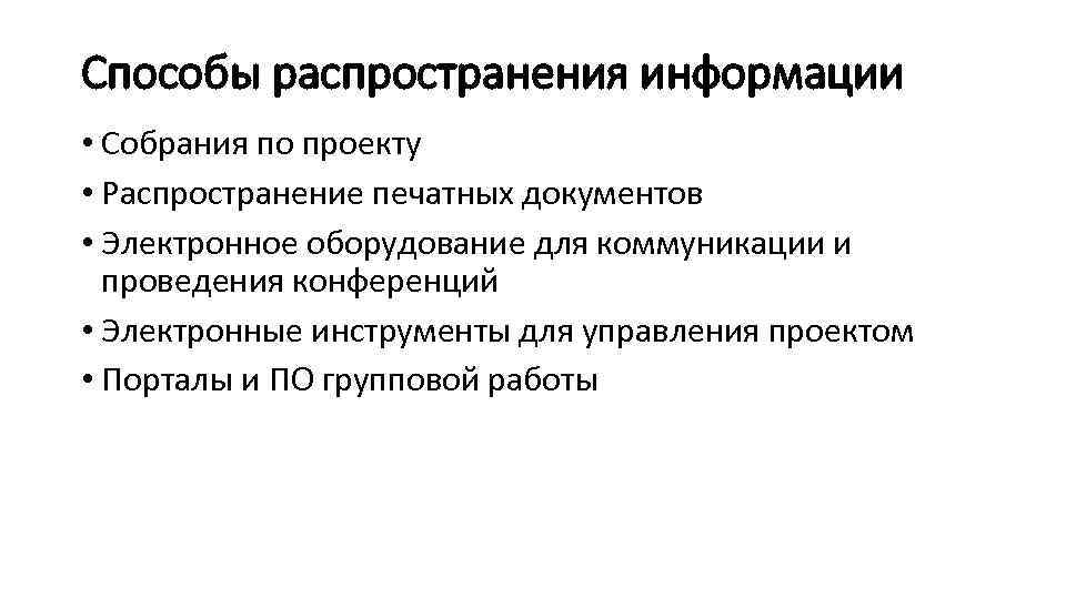 Способы распространения информации • Собрания по проекту • Распространение печатных документов • Электронное оборудование