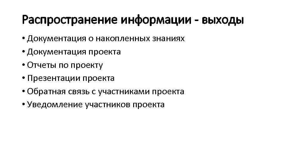 Распространение информации - выходы • Документация о накопленных знаниях • Документация проекта • Отчеты