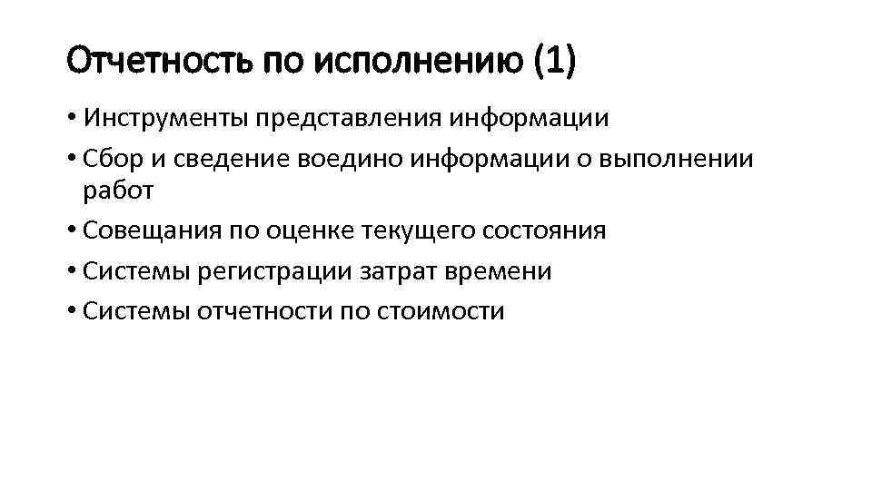 Отчетность по исполнению (1) • Инструменты представления информации • Сбор и сведение воедино информации